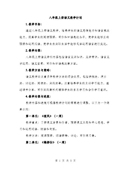 八年级上册语文教学计划（二篇）