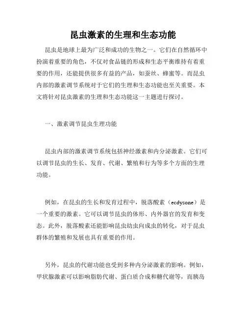 昆虫激素的生理和生态功能