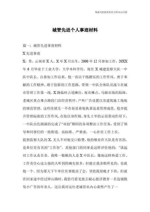 城管先进个人事迹材料_0