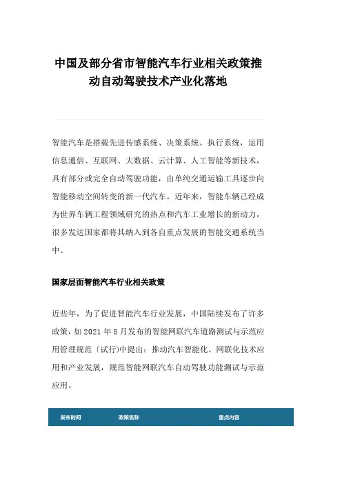 中国及部分省市智能汽车行业相关政策推动自动驾驶技术产业化落地