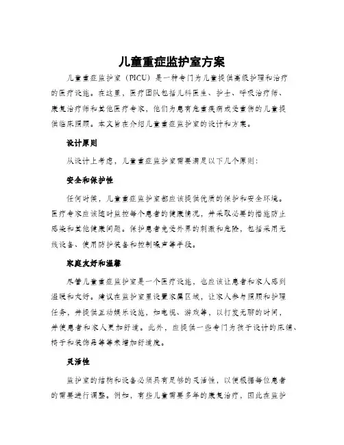 儿童重症监护室方案