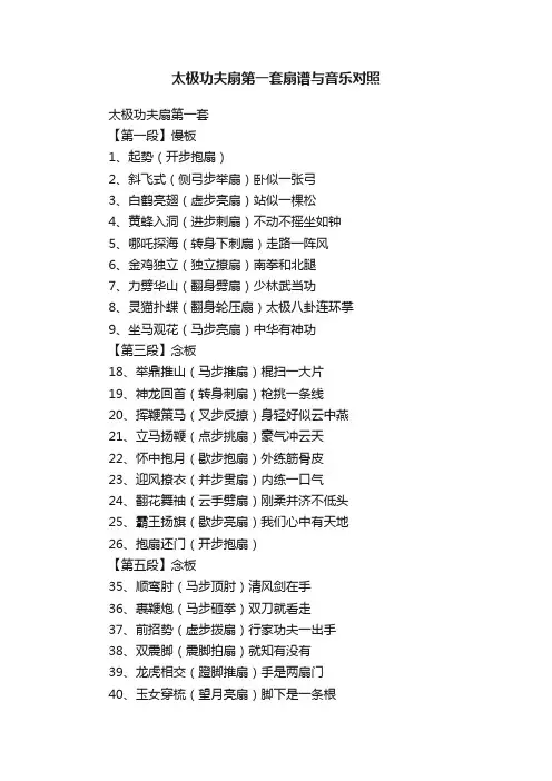太极功夫扇第一套扇谱与音乐对照