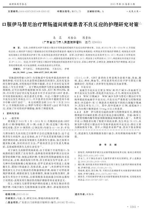 口服伊马替尼治疗胃肠道间质瘤患者不良反应的护理研究对策