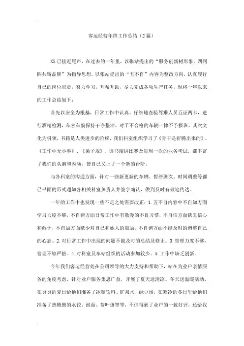 客运经营年终工作总结(2篇)