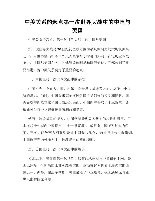 中美关系的起点第一次世界大战中的中国与美国