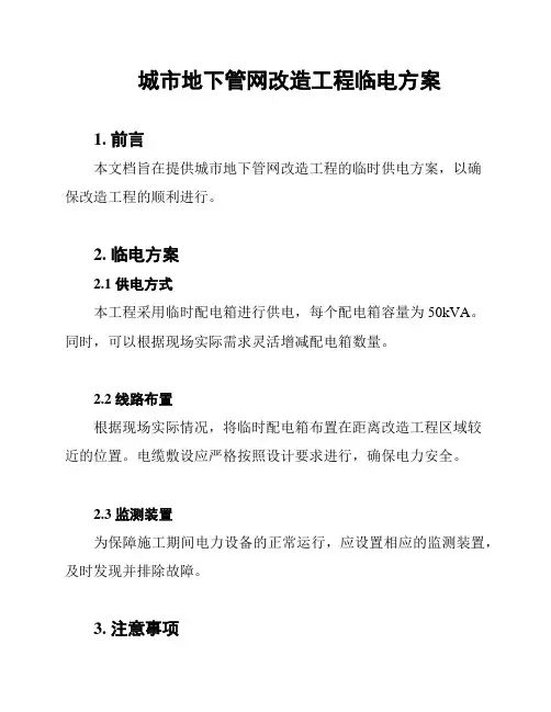 城市地下管网改造工程临电方案