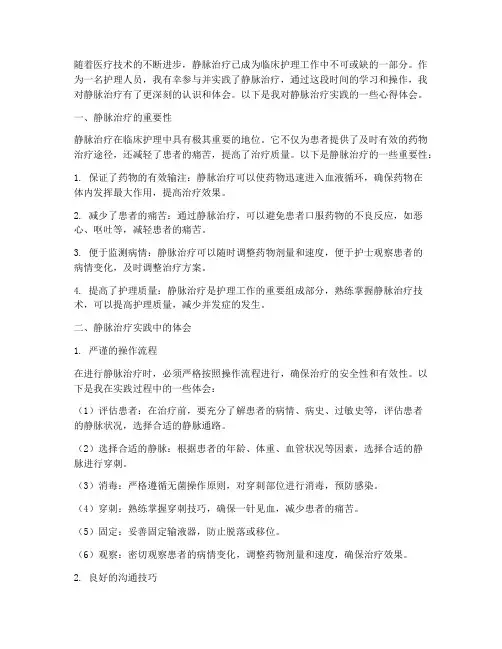 静脉治疗实践的心得体会