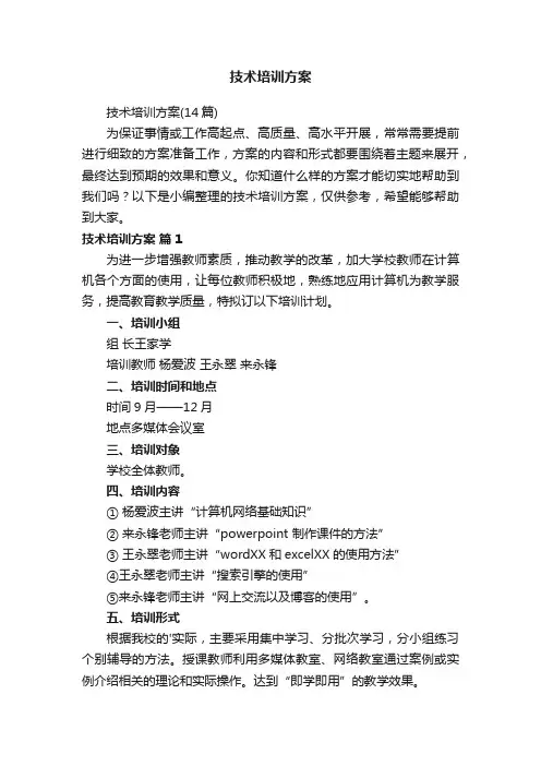 技术培训方案（14篇）