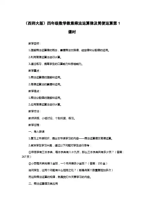 (西师大版)四年级数学教案乘法运算律及简便运算第1课时