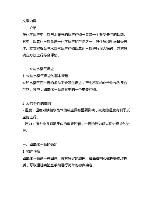 铁与水蒸气反应产物四氧化三铁的确定