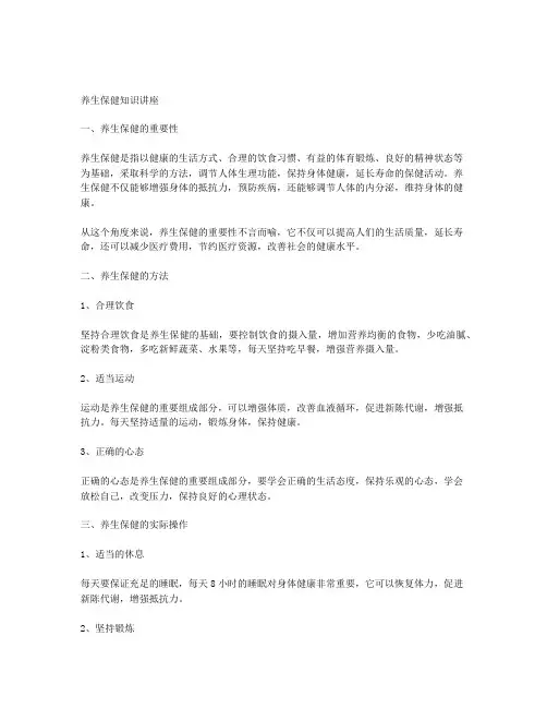 养生保健知识讲座