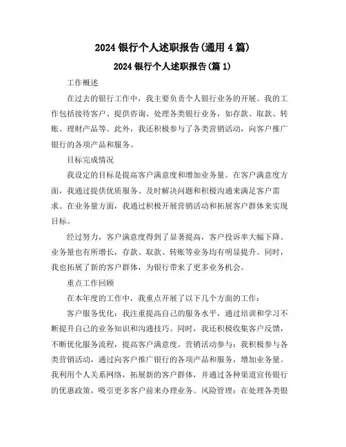 2024银行个人述职报告(通用4篇)