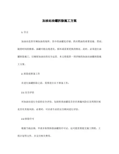 加油站油罐拆除施工方案