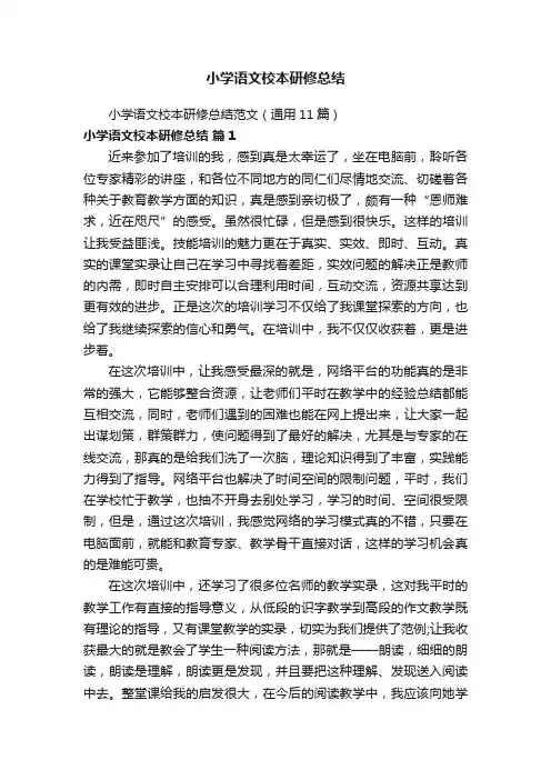 小学语文校本研修总结范文（通用11篇）