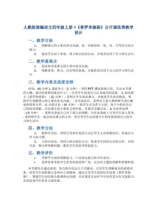 人教版部编语文四年级上册4《普罗米修斯》公开课优秀教学设计 (2)