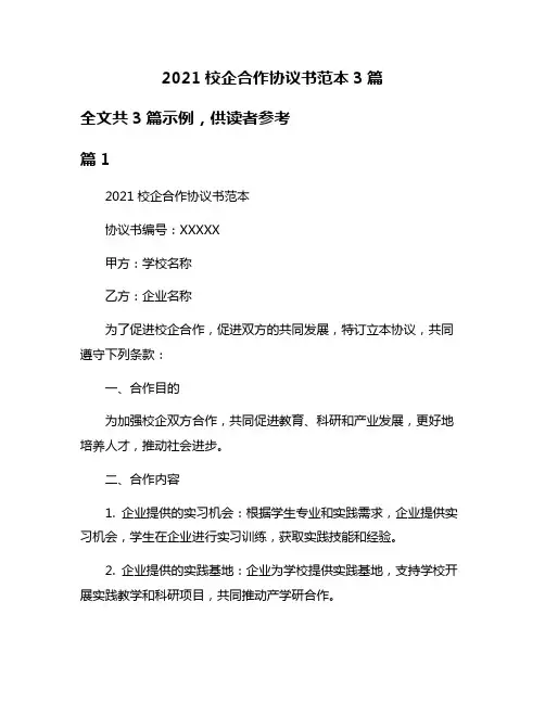 2021校企合作协议书范本3篇