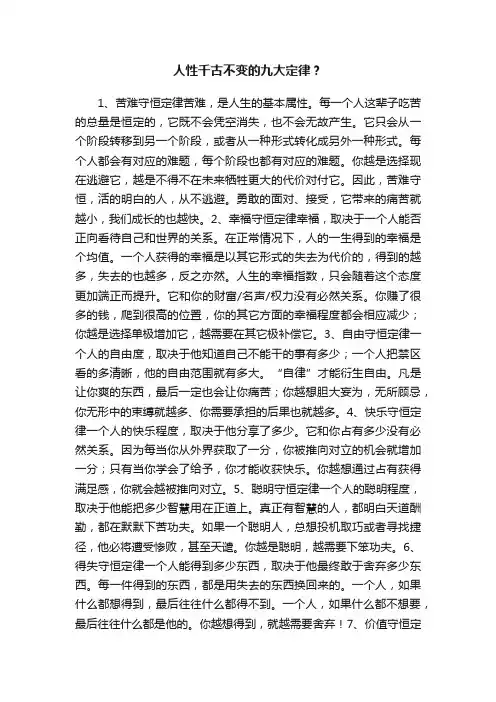人性千古不变的九大定律？