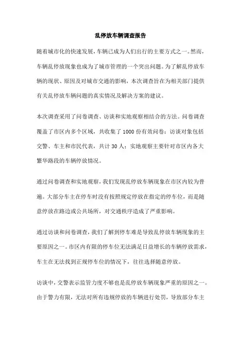 乱停放车辆调查报告