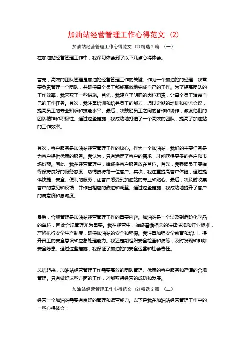 加油站经营管理工作心得范文2篇
