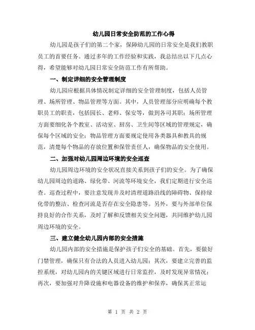 幼儿园日常安全防范的工作心得