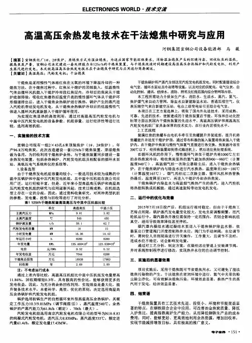 高温高压余热发电技术在干法熄焦中研究与应用