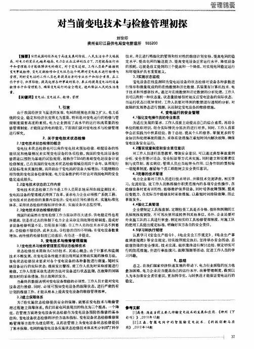 对当前变电技术与检修管理初探