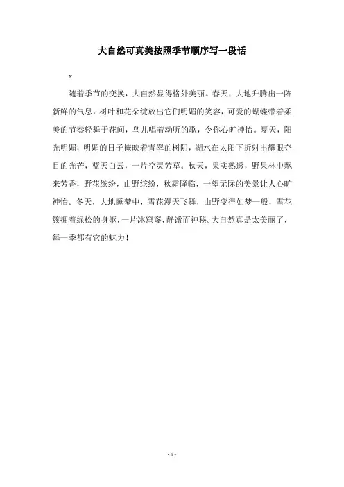 大自然可真美按照季节顺序写一段话