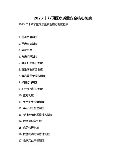 2023十八项医疗质量安全核心制度