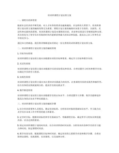 培训班课程计划安排方案