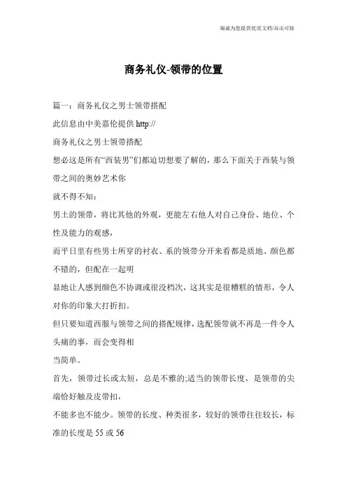 商务礼仪-领带的位置