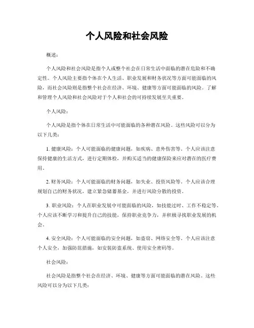 个人风险和社会风险