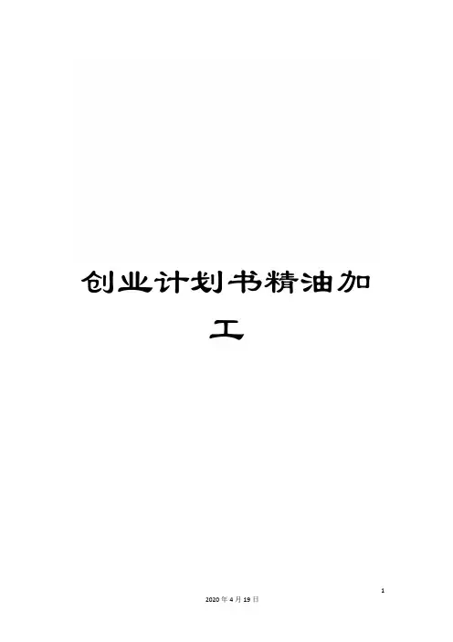 创业计划书精油加工