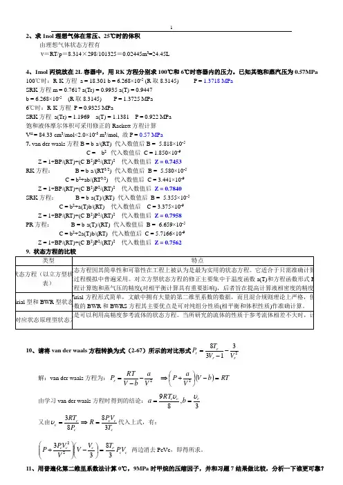化工热力学第一章作业参考答案