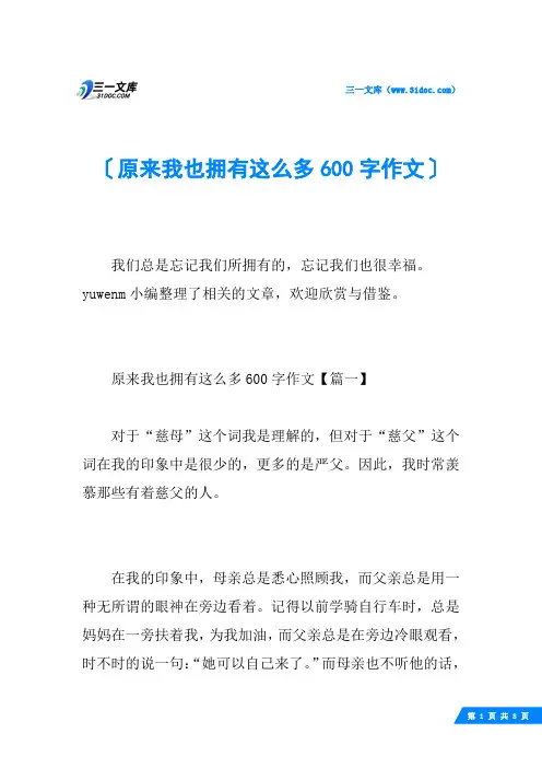 原来我也拥有这么多600字作文
