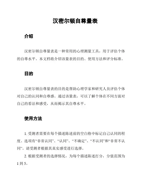 汉密尔顿自尊量表