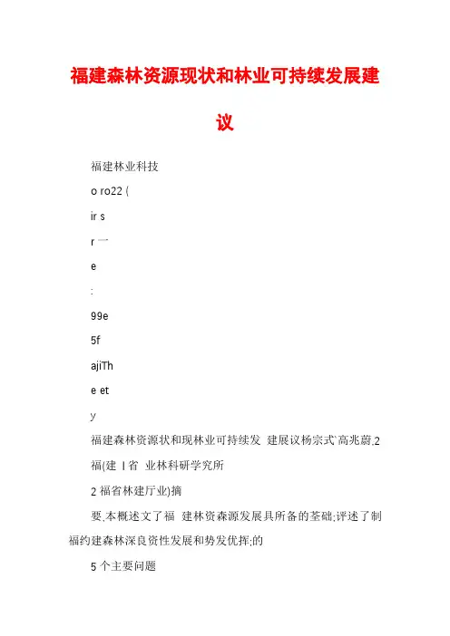 福建森林资源现状和林业可持续发展建议