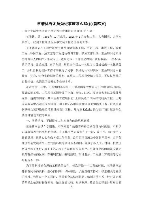 申请优秀团员先进事迹怎么写(10篇范文)