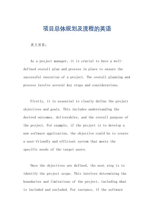 项目总体规划及流程的英语