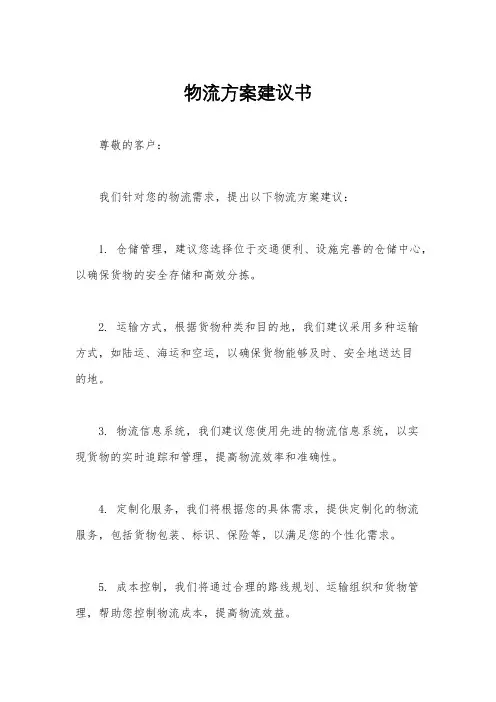 物流方案建议书