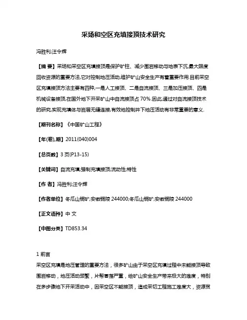 采场和空区充填接顶技术研究