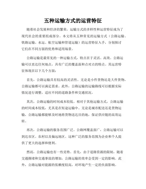 五种运输方式的运营特征