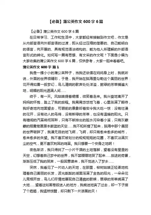 【必备】蒲公英作文600字6篇
