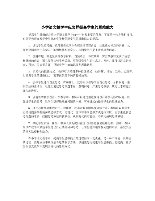 小学语文教学中应怎样提高学生的思维能力