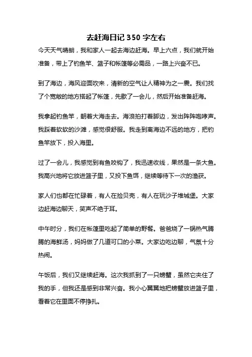 去赶海日记350字左右