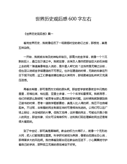 世界历史观后感600字左右