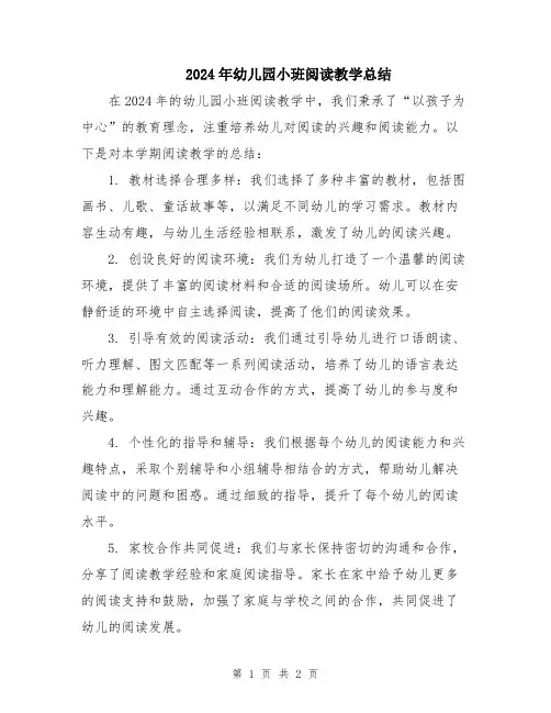 2024年幼儿园小班阅读教学总结