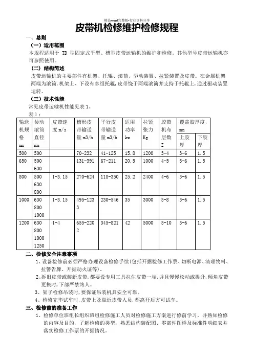 皮带机维护检修规程