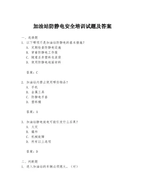 加油站防静电安全培训试题及答案