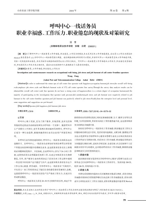 呼叫中心一线话务员职业幸福感、工作压力、职业倦怠的现状及对策研究