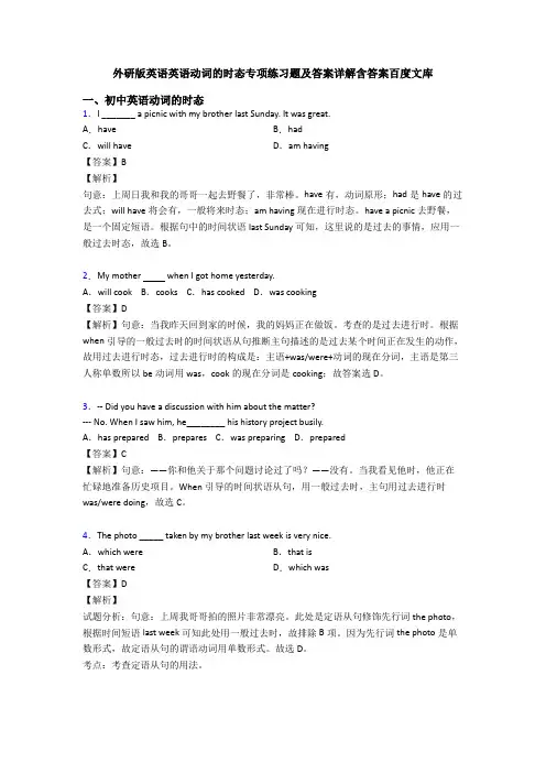 外研版英语英语动词的时态专项练习题及答案详解含答案百度文库